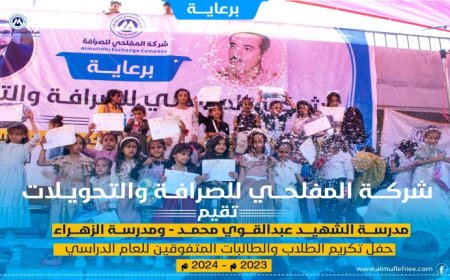 تكريم الطالبات المتفوقات في مدرسة الزهراء بالمفلحي برعاية شركة المفلحي للصرافة