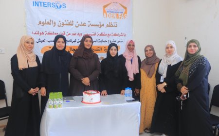 مؤسسة عدن للعلوم والفنون تدشين دورة لتدريب والتمكين في مجال الخياطة 