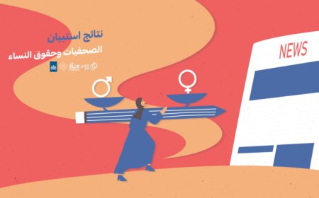 استبيان..  القيود المجتمعية تعيق عمل الصحفيات!