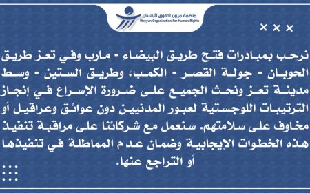 ميون لحقوق الإنسان ترحب بمبادرات فتح الطرقات وتشدد على التنفيذ العاجل