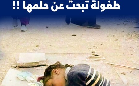 طفولة تبحث عن حلمها!!