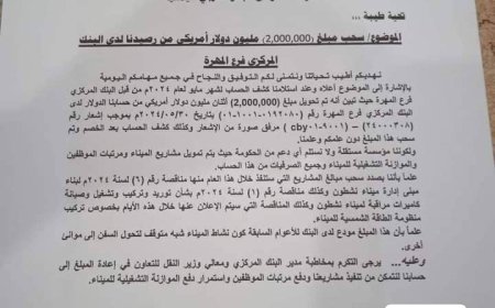 فضيحة مدوية بوثيقة رسمية.. البنك المركزي بالمهرة يسحب مليوني دولار من حساب مؤسسة موانئ البحر العربي دون علم المؤسسة!!