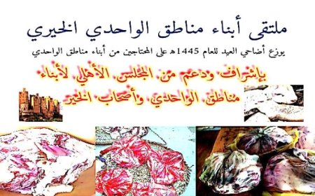 ملتقى أبناء مناطق الواحدي الخيري التطوعي يوزع أضحية العيد على المحتاجين 