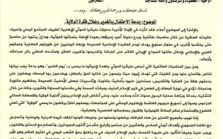 وزارة الأوقاف والإرشاد تحذر من بدعة الغدير