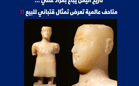 تاريخ اليمن يباع بمزاد علني..  متاحف عالمية تعرض تمثال قتباني للبيع !!