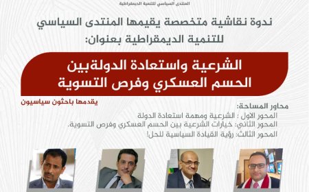 ندوة سياسية تؤكد على عدمية الحل السياسي مع الحوثيين وتطالب بدعم الجيش والمقاومة لاستعادة صنعاء 