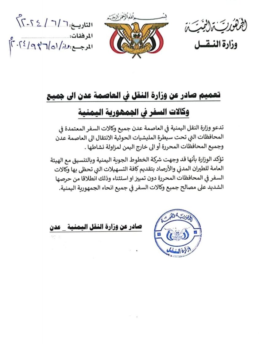 وزارة النقل تصدر تعميماً هاماً إلى جميع وكالات السفر في الجمهورية اليمنية