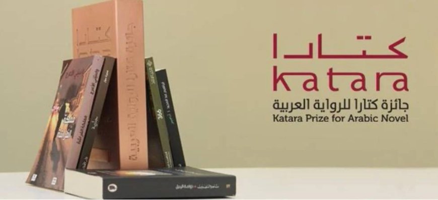 الإعلان عن قائمة الـ18 لجائزة «كتارا» للرواية العربية .. اليمن من ضمن القائمة
