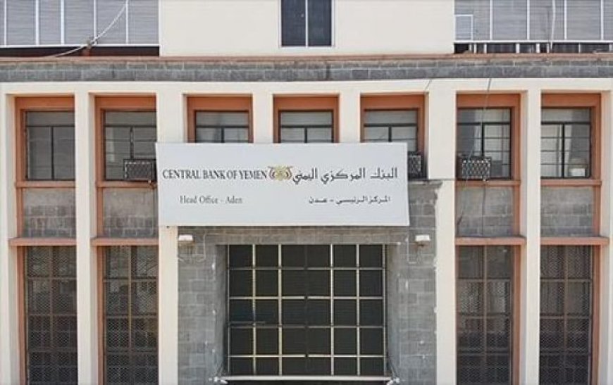 بعد  الدعم المالي .. البنك المركزي اليمني يتخذ تدابير جديدة للحفاظ على العملة