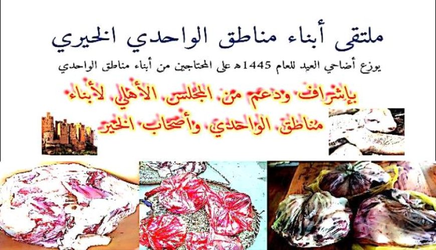 ملتقى أبناء مناطق الواحدي الخيري التطوعي يوزع أضحية العيد على المحتاجين 