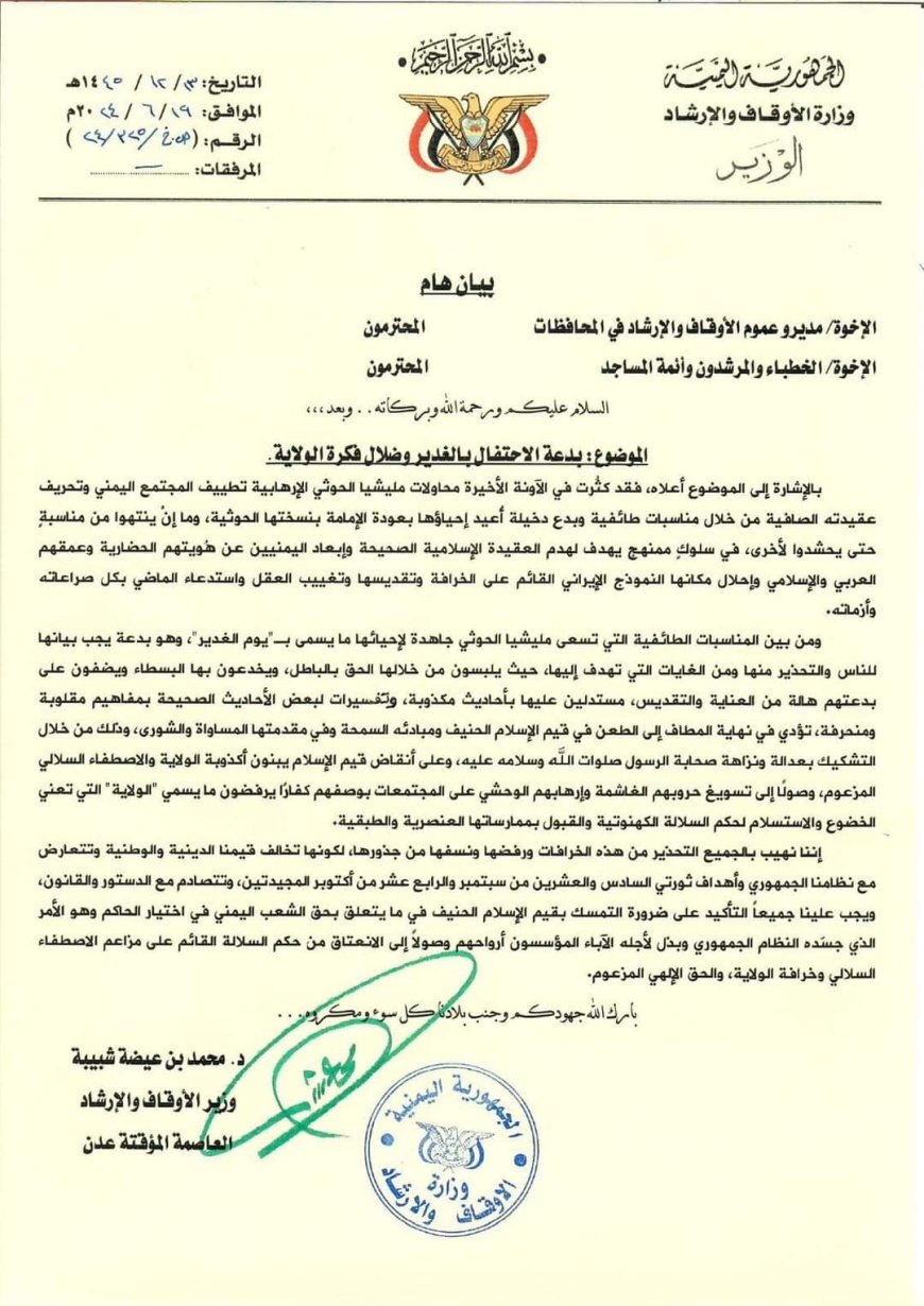 وزارة الأوقاف والإرشاد تحذر من بدعة الغدير