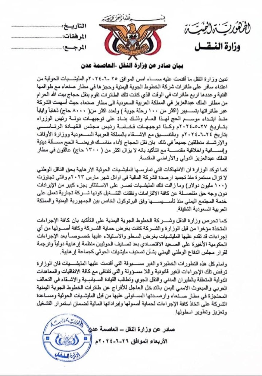 بيان صادر عن وزارة النقل بالعاصمة عدن بشأن إحتجاز أربع طائرات للخطوط الجوية اليمنية من قبل المليشيات الحوثية في مطار صنعاء