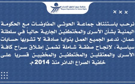ميون ترحب بانطلاق جولة مفاوضات يمنية بشأن الأسرى والمختطفين في مسقط