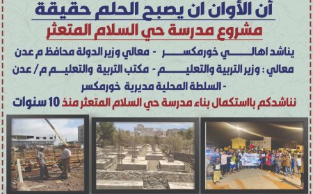 حلم خور مكسر.. بناء مدرسة حي السلام