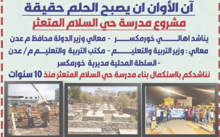 حملة لجمع التواقيع للمطالبة باستكمال بناء مدرسة حي السلام بخور مكسر