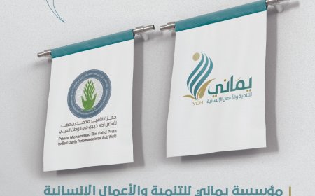مؤسسة يماني للأعمال الإنسانية تفوز ضمن 30 مؤسسة عربية بجائزة الأمير محمد بن فهد لأفضل أداء خيري