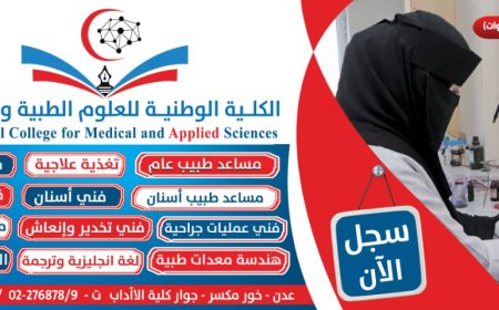 الكلية الوطنية  للعلوم الطبية و التطبيقية تعلن عن شروط القبول و التسجيل