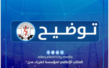 تصريح مُفاجئ وصادم لكهرباء عدن 