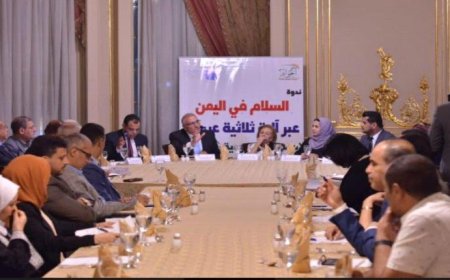 توصيات ندوة السلام في اليمن عبر آلية ثلاثية عربية مصرية سعودية عمانية