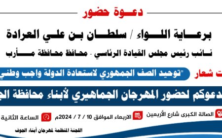 وجه دعوة لأبناء المحافظة لحضور مهرجان.. الأحزاب السياسية بالجوف تستنكر دعوة الإصلاح 