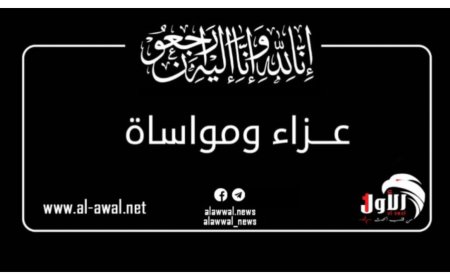 الوزير الزعوري والدكتورة نجوى فضل يعزيان الدكتور بافقير بوفاة ابن أخيه 