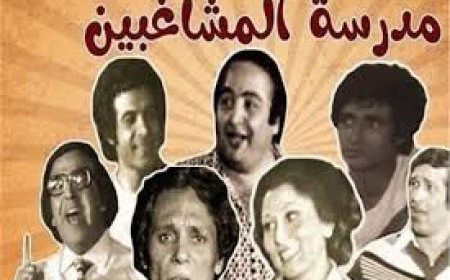 مفاجآت في إعلان قديم لمدرسة المشاغبين.. سهير البابلي بديلة هذه النجمة