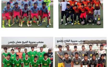 منتخبا الضالع والشيخ عثمان المدرسيان يتأهلان للمباراة النهائية في البطولة المدرسية لطلاب مدارس التعليم الأساسي بعدن