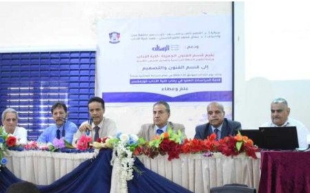 كلية الآداب بجامعة عدن تنظم ورشة علمية لتطوير الخطة الدراسية وتعديل مسمى قسم الفنون الجميلة