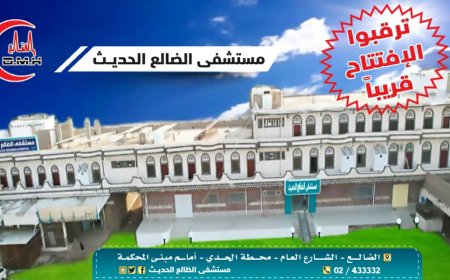 بكادر طبي متخصص وأجهزة حديثة.. الضالع على موعد مع افتتاح أكبر وأحدث مستشفى في المحافظة