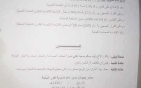 لحج.. قرارات إدارية جديدة في طور الباحة