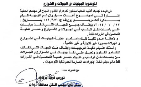 للمرة الثانية .. مدير مكتب النقل بالعاصمة عدن يوجه بإيقاف الجبايات في جولات وشوارع عدن