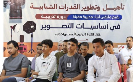تدشين دورة تدريبية في أساسيات التصوير للمبتدئين بمحافظة مأرب
