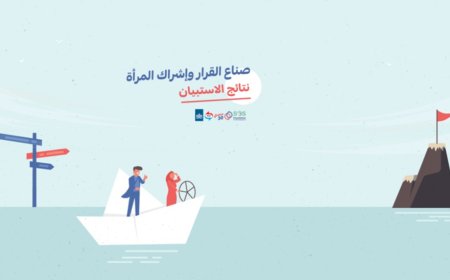 استبيان | المحاصصة الحزبية تقصي النساء من صنع القرار!