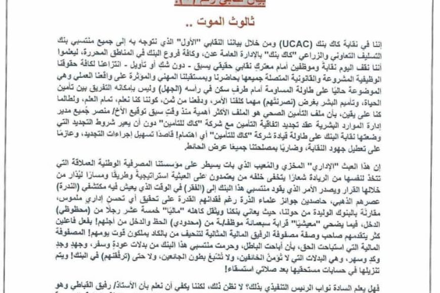 نقابة الموظفين في “كاك بنك” تُمّهل إدارة البنك 3 أيام للاستجابة لمطالبها الوظيفية (بيان)