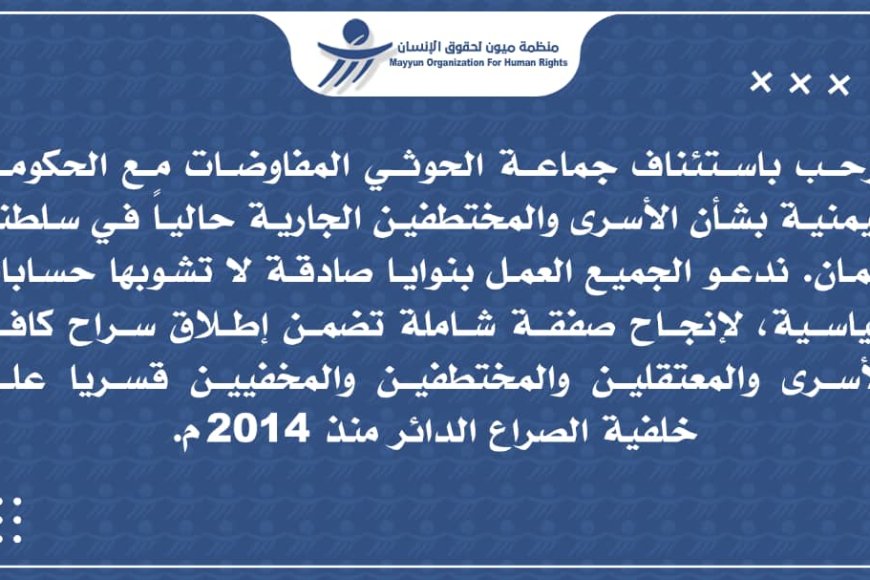 ميون ترحب بانطلاق جولة مفاوضات يمنية بشأن الأسرى والمختطفين في مسقط ميون ترحب بانطلاق جولة مفاوضات يمنية بشأن الأسرى والمختطفين في مسقط
