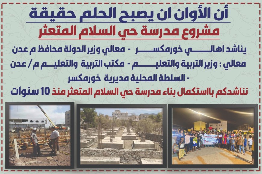 حلم خور مكسر.. بناء مدرسة حي السلام حلم خور مكسر.. بناء مدرسة حي السلام