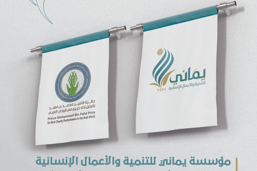 مؤسسة يماني للأعمال الإنسانية تفوز ضمن 30 مؤسسة عربية بجائزة الأمير محمد بن فهد لأفضل أداء خيري