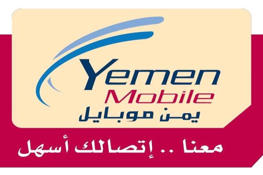 يمن موبايل تعلن عن رصيد إضافي مجاني لمشتركيها 