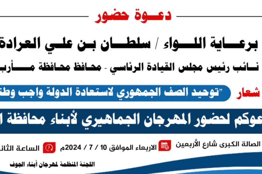 وجه دعوة لأبناء المحافظة لحضور مهرجان.. الأحزاب السياسية بالجوف تستنكر دعوة الإصلاح 