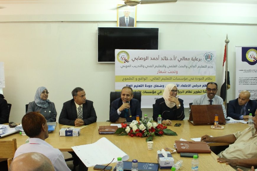 وزير التعليم العالي يختتم ورشة نظام الجودة الداخلية في مؤسسات التعليم العالي