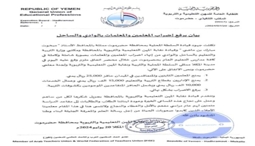 بعد تحقيق مطالبهم..  إنهاء إضراب المعلمين في حضرموت