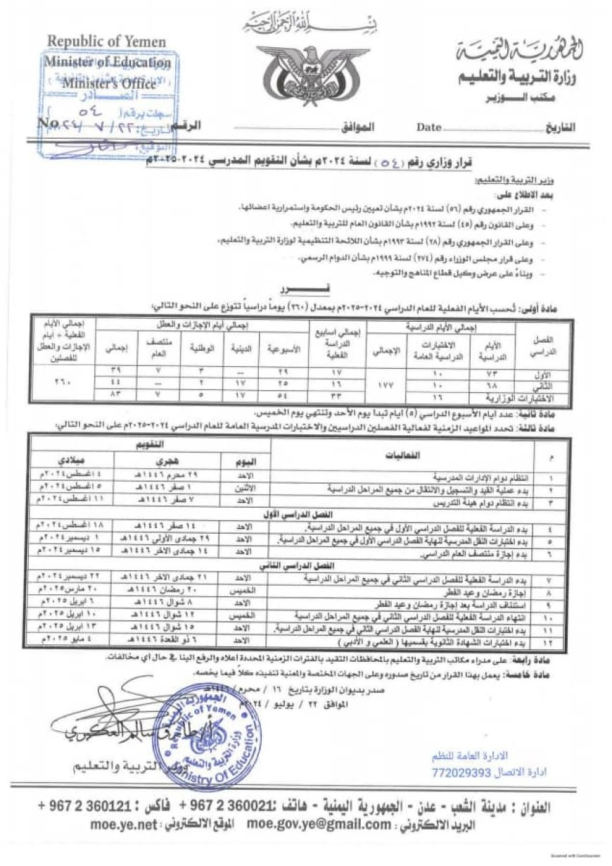 وزارة التربية تعلن ١٨ أغسطس المقبل موعداً لبدأ العام الدراسي الجديد ٢٠٢٤/٢٠٢٥ 