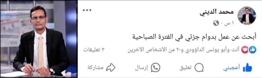 مذيع بارز في AIC يبحث عن عمل