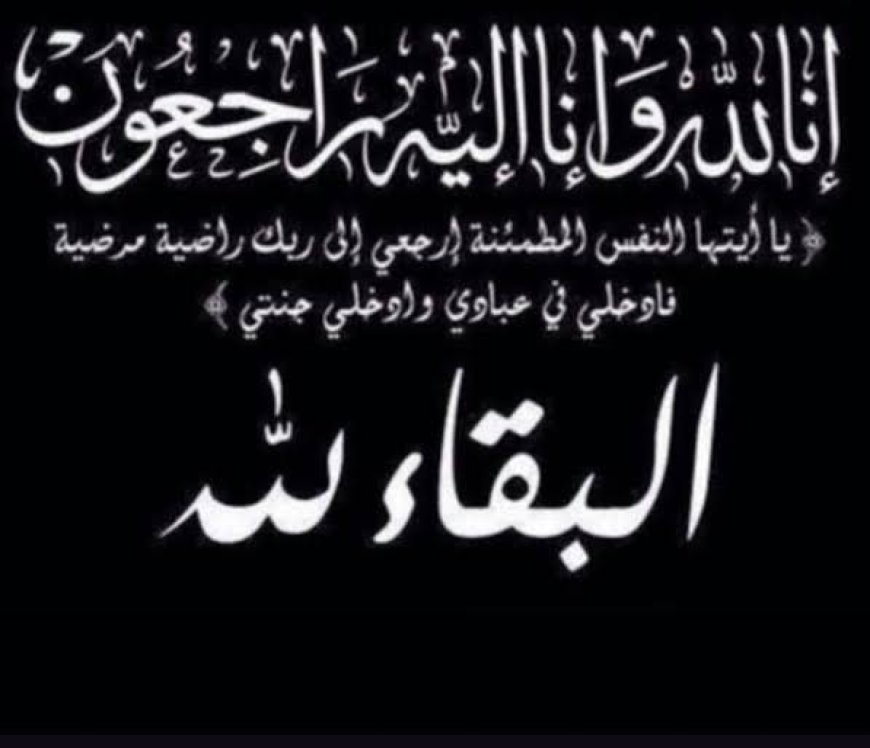 مدير عام خورمكسر يعزي مستشارة المديرية للشؤون التعليمية العرشي في وفاة اختها