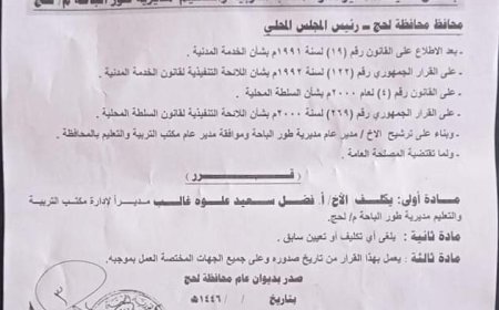 قرار محافظ لحج بشأن تكليف مدير تربية طور الباحة