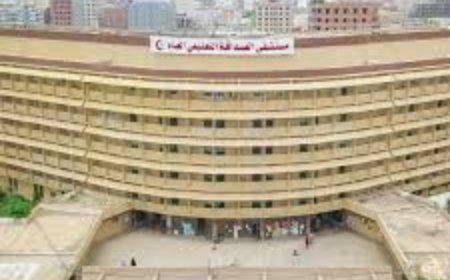 مستشفى الصداقة التعليمي بعدن تعلن عن بيع خردة متنوعة عبر المزاد العلني
