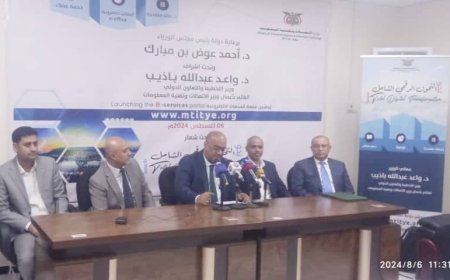 باذيب يدشن منصة الخدمات الالكترونية لوزارة الاتصالات وتقنية المعلومات والمؤسسات والهيئات التابعة لها