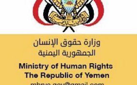 وزارة حقوق الانسان تدين الاعتداءات والانتهاكات التي ترتكبها مليشيات الحوثي ضد المدنيين في البيضاء