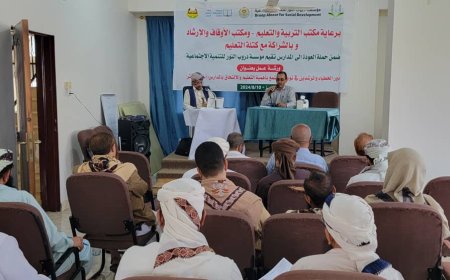 ضمن حملة العودة للمدرسة للعام 2024-2025  .. تنظيم ورشة عمل لخطباء المساجد والمرشدين للتوعية بأهمية التعليم والالتحاق بالمدارس