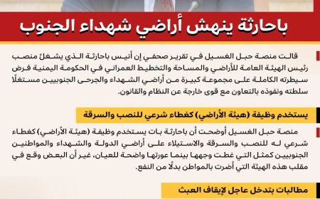 منصة حبل الغسيل تدعو المجلس الانتقالي الجنوبي لإيقاف العبث في الأراضي بعدن